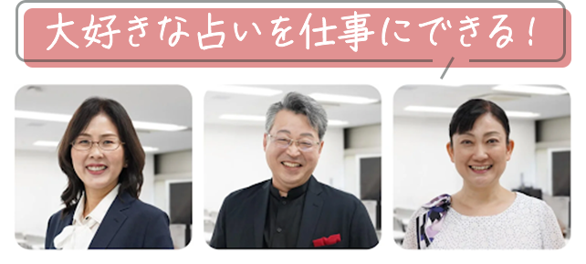 大好きな占いを仕事にできる！