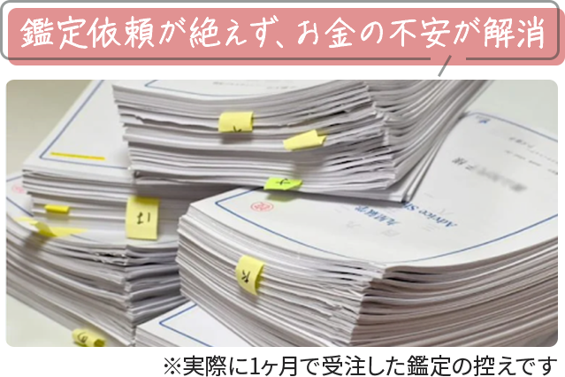 鑑定依頼が絶えず、お金の不安が解消