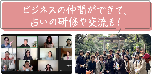ビジネスの仲間ができて、占いの研修や交流も