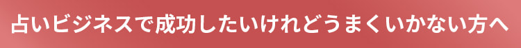 占いビジネスで成功したいけれどうまくいかない方へ