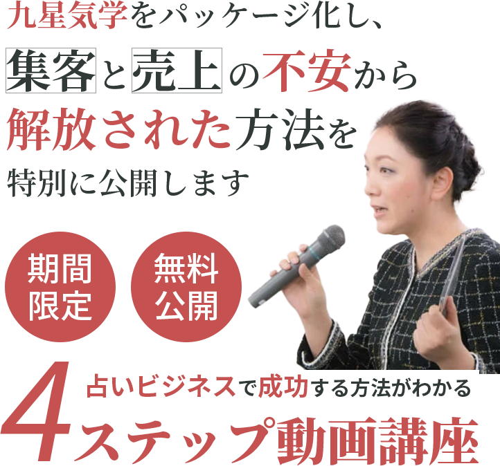 九星気学をパッケージ化し、集客と売上の不安から解放された方法を特別に公開します。期間限定、無料公開。占いビジネスで成功する方法がわかる4ステップ動画講座。