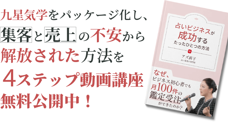 九星気学をパッケージ化し、集客と売上の不安から解放された方法を、4ステップ動画講座で無料公開中！