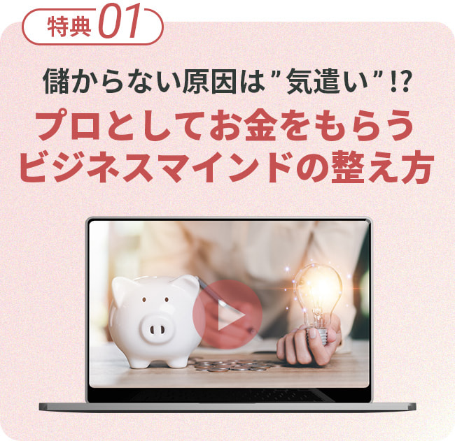 特典1。儲からない原因は気遣い？プロとしてお金をもらうビジネスマインドの整え方