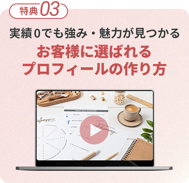 特典３。実績0でも強み・魅力が見つかる。お客様に選ばれる、プロフィールの作りかた。