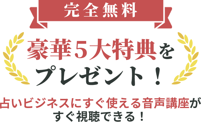 完全無料、豪華5大特典をプレゼント！占いビジネスにすぐ使える音声講座がすぐ視聴できる！