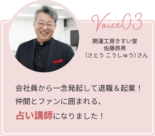 声その３。会社員から一念発起して退職＆起業！仲間とファンに囲まれる、占い講師になりました！