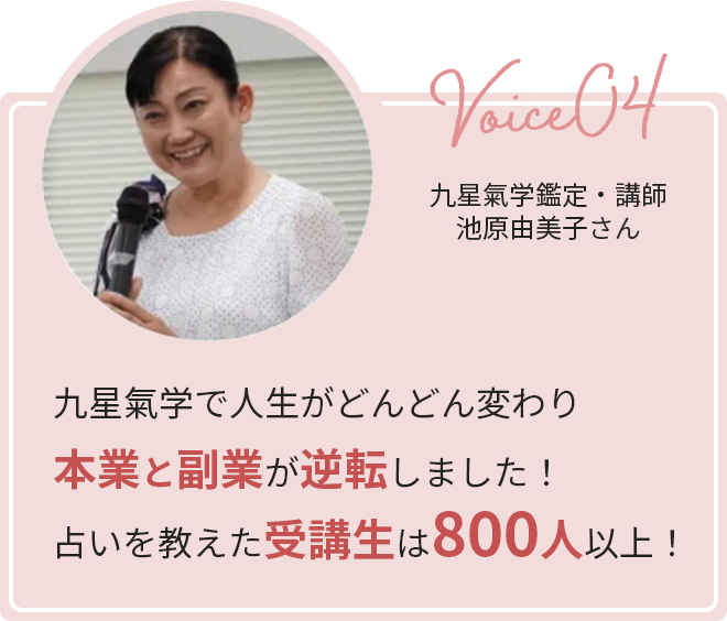 声その４。九星氣学で人生がどんどん変わり本業と副業が逆転しました！占いを教えた受講生は800人以上