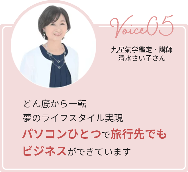 どん底から一転、夢のライフスタイル実現。パソコンひとつで旅行先でもビジネスができています。