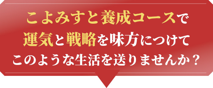 こよみすと養成コースで運気と戦略を味方につけてこのような生活を送りませんか？