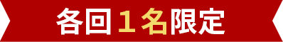 各回1名限定