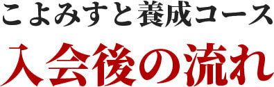 こよみすと養成コース入会後の流れ