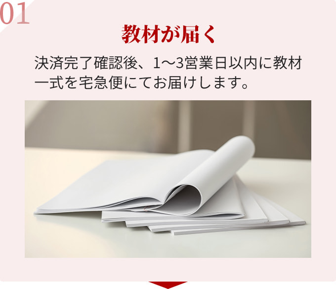 1.教材が届く