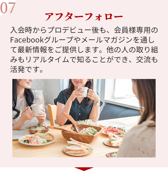 7.アフターフォロー