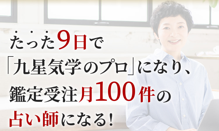 たった9日で「九星気学のプロ」になり、鑑定受注月100件の占い師になる！
