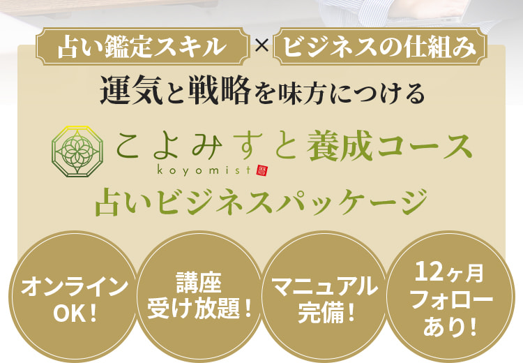 占い鑑定スキル＆ビジネスの仕組み。運気と戦略を味方につける。こよみすと養成コース、占いビジネスパッケージ。 オンラインOK!講座受け放題！マニュアル完備！12ヶ月フォローあり！