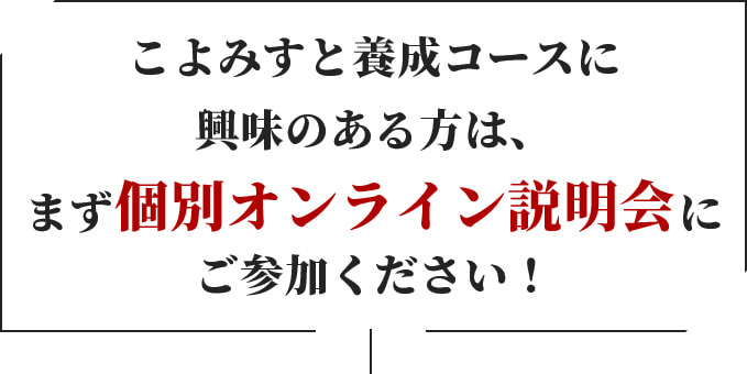 こよみすと養成コースに興味のある方は、まず個別オンライン説明会にご参加ください！