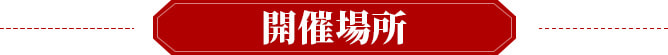 開催場所