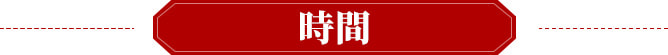 時間