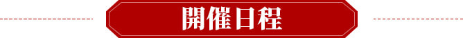 開催日程
