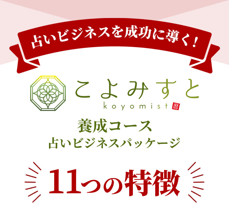 占いビジネスを成功に導く！こよみすと養成コース、占いビジネスパッケージ、11つの特徴