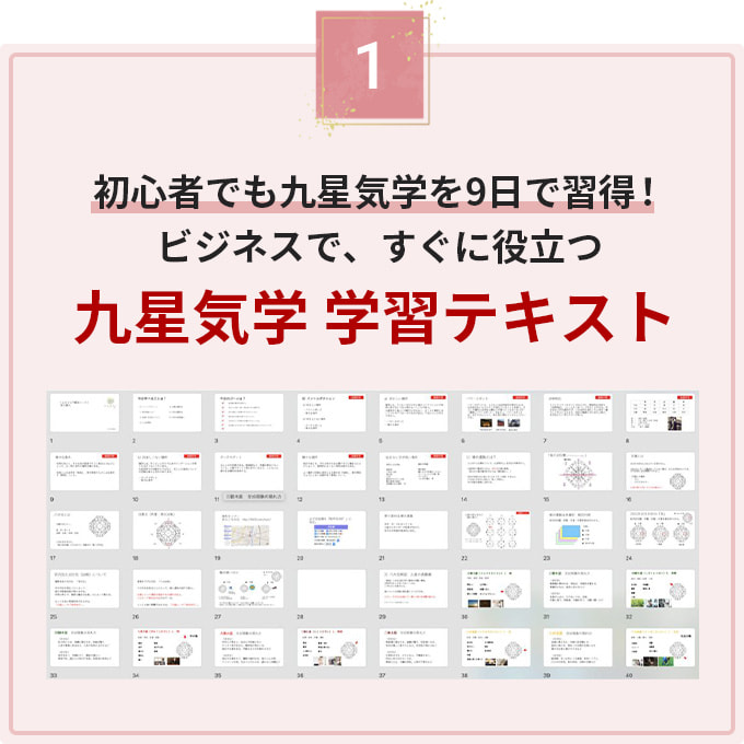 初心者でも九星気学を9日で習得！ビジネスで、すぐに役立つ九星気学学習テキスト。