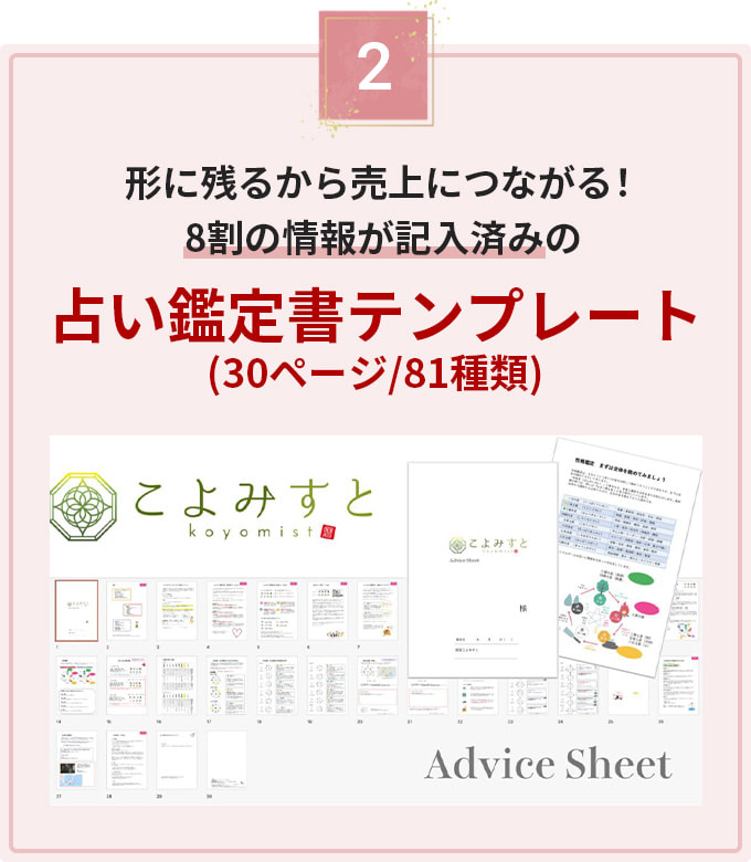 形に残るから売上につながる！8割の情報が記入済みの占い鑑定書テンプレート（30ページ/81種類）