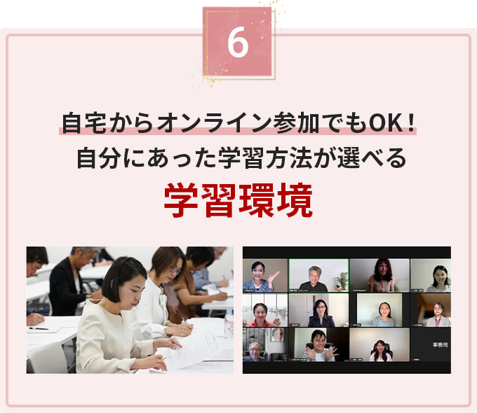 自宅からオンライン参加でもOK！自分にあった学習方法が選べる学習環境