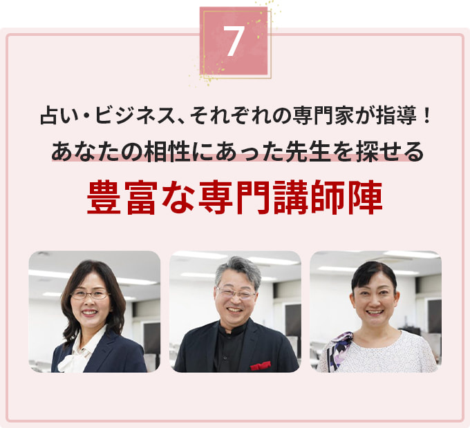 占い・ビジネス、それぞれの専門家が指導！あなたの相性にあった先生を探せる豊富な専門講師陣