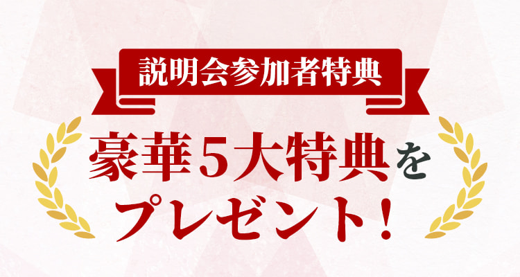 説明会参加者特典、豪華5大特典をプレゼント！