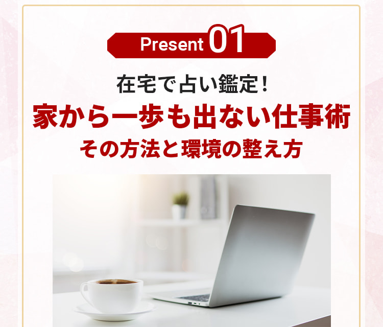 プレゼント１。在宅で占い鑑定！家から一歩も出ない仕事術。その方法と環境の整え方。