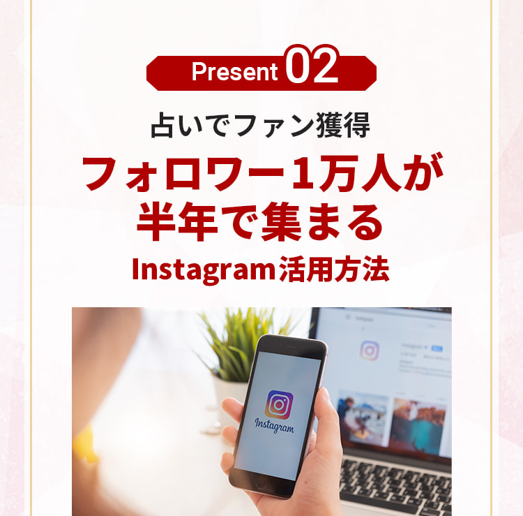 プレゼント2。占いでファン獲得。フォロワー1万人が半年で集まる、Instagram活用方法。