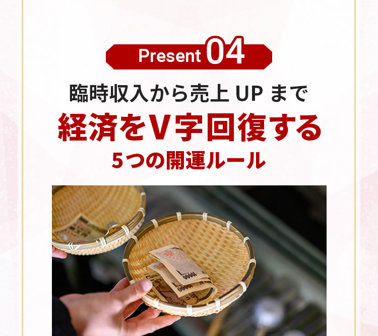プレゼント4。臨時収入から売上UP まで経済をV字回復する5つの開運ルール