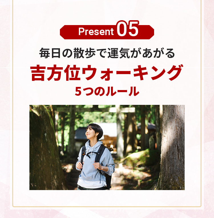プレゼント5。毎日の散歩で運気があがる吉方位ウォーキング 5つのルール