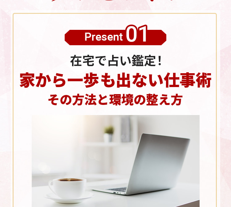 プレゼント１。在宅で占い鑑定！家から一歩も出ない仕事術。その方法と環境の整え方。
