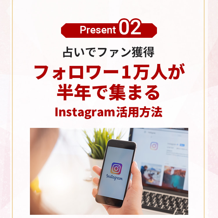 プレゼント2。占いでファン獲得。フォロワー1万人が半年で集まる、Instagram活用方法