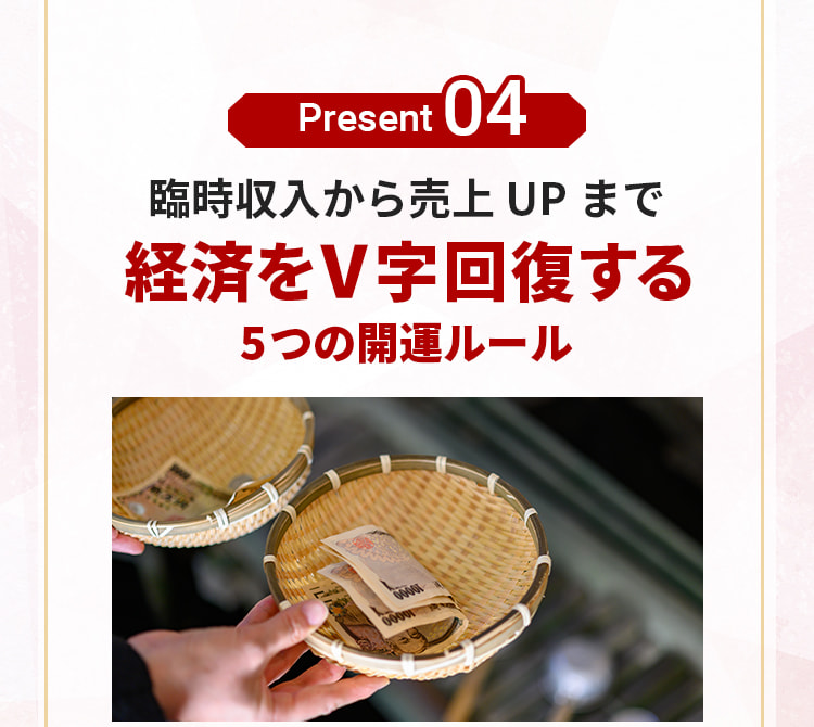 プレゼント4。臨時収入から売上UP まで経済をV字回復する5つの開運ルール
