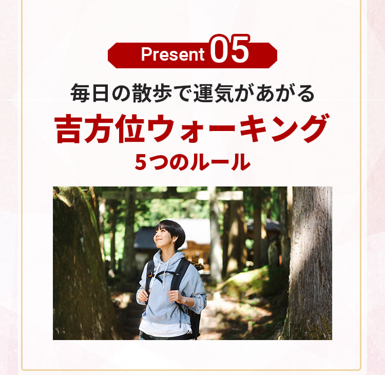 プレゼント5。毎日の散歩で運気があがる吉方位ウォーキング 5つのルール