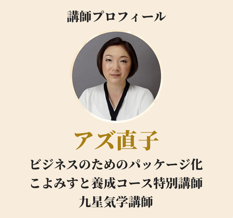 講師プロフィール。アズ直子。ビジネスのためのパッケージ化、こよみすと養成コース特別講師。九星気学講師。