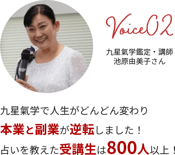 九星氣学で人生がどんどん変わり本業と副業が逆転しました！占いを教えた受講生は800人以上