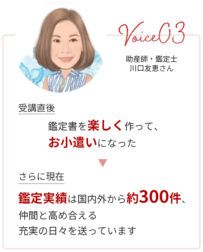 鑑定実績は国内外から約300件、仲間と高め合える充実の日々を送っています