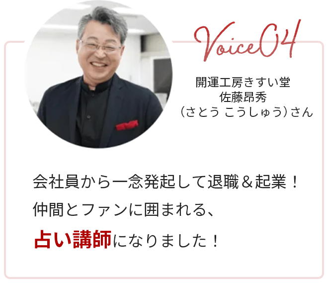 会社員から一念発起して退職＆起業！仲間とファンに囲まれる、占い講師になりました！