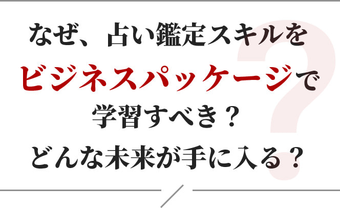 なぜ、占い鑑定スキルをビジネスパッケージで学習すべき？ どんな未来が手に入る？