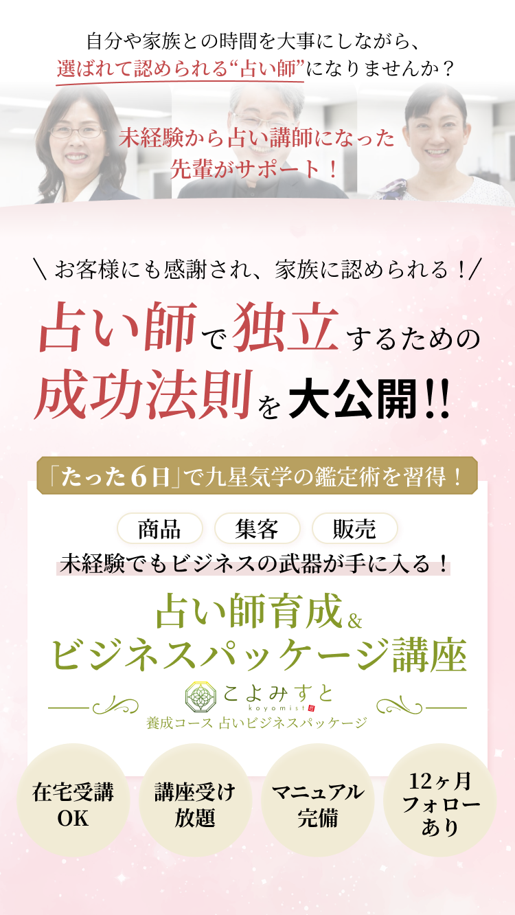 お客様にも感謝され、家族に認められる！ 占い師で独立するための成功法則を大公開！ 占い師育成＆ビジネスパッケージ講座