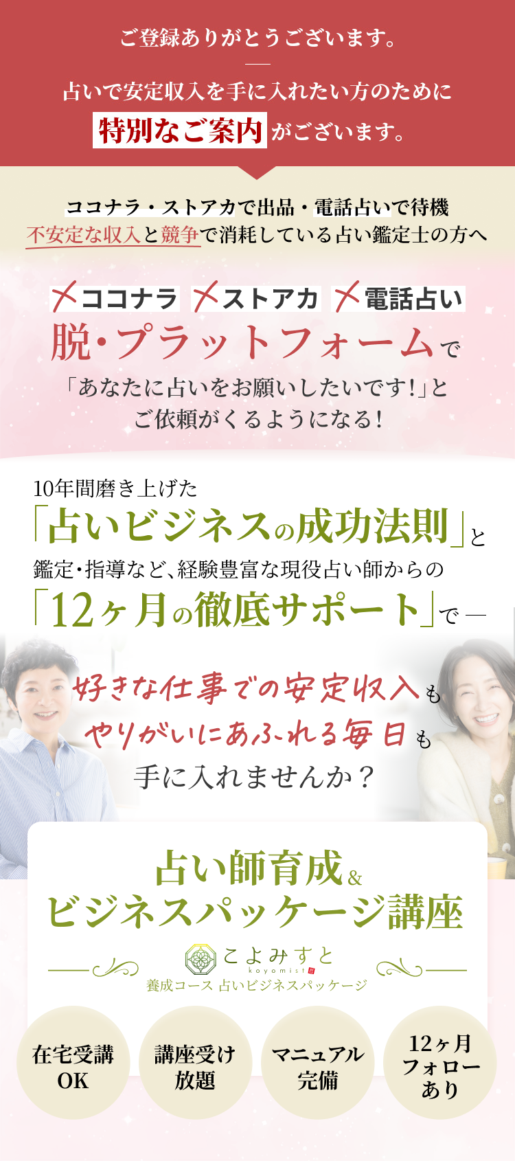 脱・プラットフォームで「あなたに占いをお願いしたいです！」とご依頼がくるようになる！ 占い師育成＆ビジネスパッケージ講座